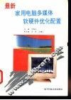 最新家用电脑多媒体软硬件优化配置 封面