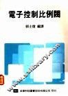 电子控制比例阀 封面