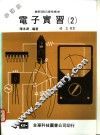 电子实习  2 封面