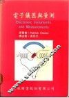 电子仪器与量测 电子书封面