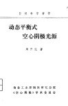 动态平衡式空心阴极光源  学习班专用讲义 封面