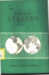 发展中国家大学地学系指南 封面