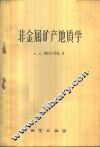 非金属矿产地质学 封面