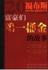 富豪们第一桶金的故事  福布斯2002年中国百富排行榜 封面