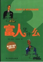 富人凭什么 封面
