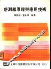 感测器原理与应用技术 封面