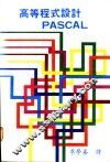 高等程式设计PASCAL 封面