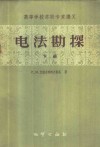 电法勘探  下 封面