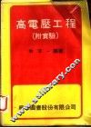 高电压工程  实验 封面
