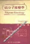 高分子流变学 封面