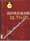 高炉铁合金冶炼 封面