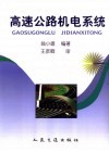 高速公路机电系统 封面