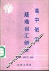 高中俄语疑难词汇辨析 封面