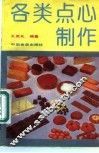 各类点心制作 封面
