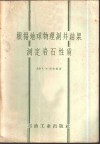 根据地球物理测井结果测定岩石性质 封面