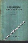 工程地质勘测的新仪器与新方法 封面