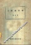 工程地质学 封面