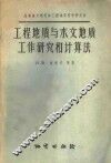 工程地质与水文地质工作研究和计算法 封面
