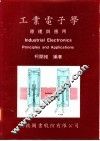工业电子学：原理与应用 封面