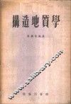 构造地质学 封面