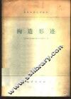 构造形迹