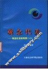 观念代差 转型社会的背景 1991-1994 封面