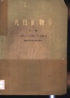 光性矿物学  上 封面