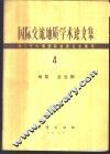 国际交流地质学术论文集-为二十六届国际地质大会撰写  4  地层  古生物 封面
