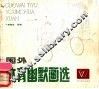 国外体育幽默画选 封面
