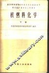 核燃料化学  下 封面