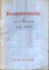 横向电测深解释图板的用法 封面