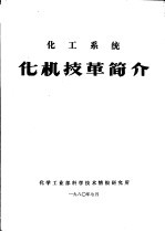 化工系统  化机技革简介 封面
