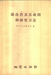 混合岩及其成因和研究方法 封面