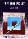 活用IBM PC AT 封面