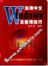 活用中文Windows及使用技巧 封面