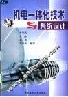 机电一体化技术与系统设计 封面