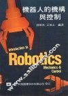 机器人的机构与控制 封面