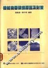 机械机器破损原因及对策  第1章  材料强度与破损之种类 封面