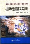 机械制造装备及其设计 封面