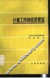 计量工作的经济效益 封面