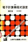 电子计算机程式语言 封面