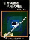 计算机组织与程式规划 封面