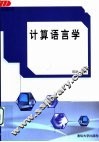 计算语言学 封面