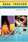家庭电脑·中高档机的配置 封面