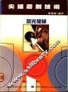 尖端磨削技术 封面