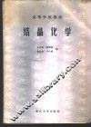结晶化学 封面