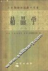 结晶学 封面