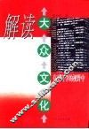 解读大众文化  在社会学的视野中 封面