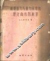 解释磁力与重力异常的理论曲线图板集 封面