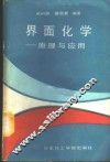 界面化学  原理与应用 封面